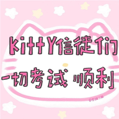 HelloKitty�ɰ����˵���ͼ Kitty����ͽ��һ�п���˳��