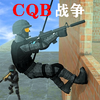 CQBս��v1.2 ��׿��