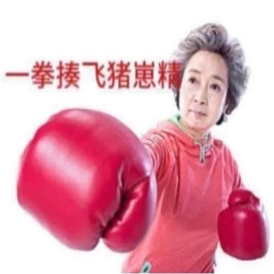 �����˸�Ц�������ı���� һȭ������о�
