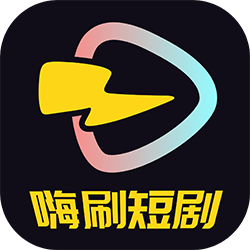 嗨刷短剧app下载v1.0.2.0 官方版