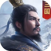 正统三国f区版本v1.12.90 安卓版