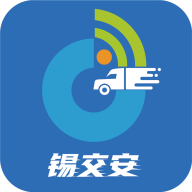 锡交安v1.0.0 最新版