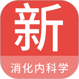 消化内科学新题库v1.2.0 手机版