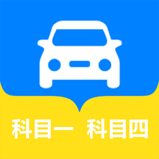 松鼠驾考appv1.0 最新版