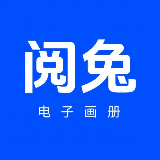 阅兔电子画册appv1.0.0 最新版