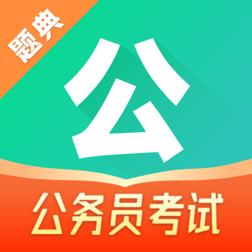 公考题典appv1.0.2 最新版