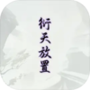 衍天放置v1.0.1 安卓版