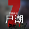 ʬ��������սv3.3 ������
