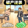 破产逆袭记v1.2 官方版