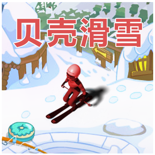 贝壳滑雪v1.1 安卓版