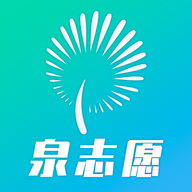 泉志愿v0.0.7 最新版