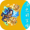 历史的尘埃游戏v2.2.0 安卓版