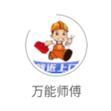 万能师傅app 万能师傅app