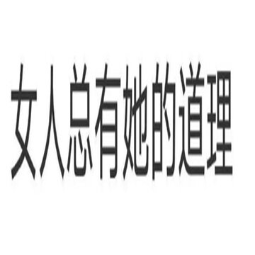 实用小众文字表情包大全 女人总有她的道理 实用小众文字表情包大全 女人总有她的道理