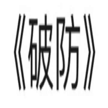 实用小众文字表情包大全 女人总有她的道理 实用小众文字表情包大全 女人总有她的道理