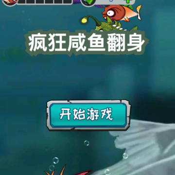 疯狂咸鱼翻身 疯狂咸鱼翻身