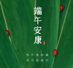 2024端午节节日祝福简洁大气 稳重好听的端午祝福 2024端午节节日祝福简洁大气 稳重好听的端午祝福