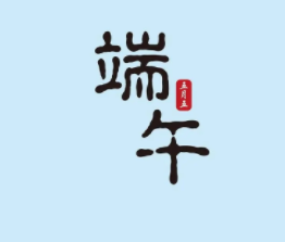 2024端午节节日祝福简洁大气 稳重好听的端午祝福 2024端午节节日祝福简洁大气 稳重好听的端午祝福