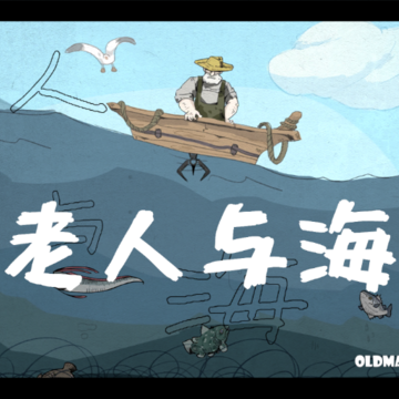 老人与海(OldManAndTheSea) 老人与海(OldManAndTheSea)