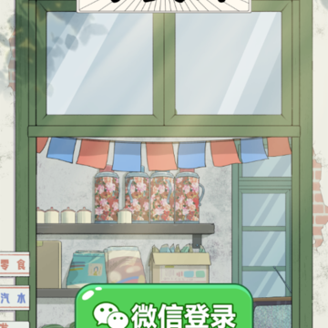 童年小卖部 童年小卖部