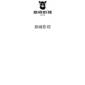 鼎峰影视 鼎峰影视