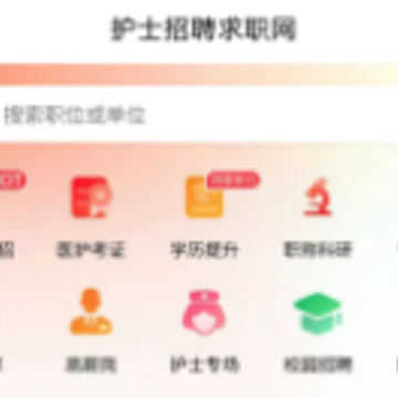 护士招聘求职网app 护士招聘求职网app