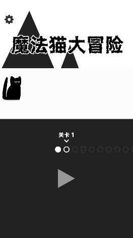魔法猫大冒险 魔法猫大冒险