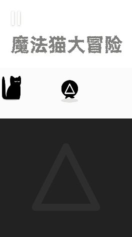 魔法猫大冒险 魔法猫大冒险