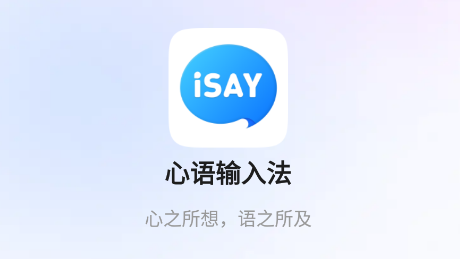 心语输入法 心语输入法