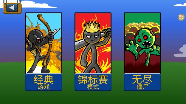 火柴人史诗争霸 火柴人史诗争霸