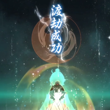 九界仙劫 九界仙劫