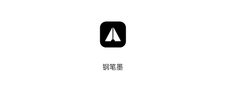 钢笔墨 钢笔墨