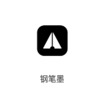 钢笔墨 钢笔墨