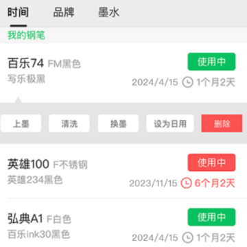 钢笔墨 钢笔墨