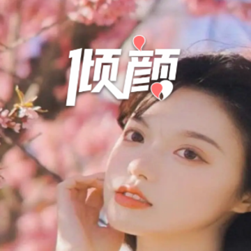 倾颜交友 倾颜交友
