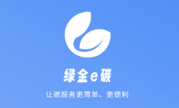 绿金e碳app 绿金e碳app