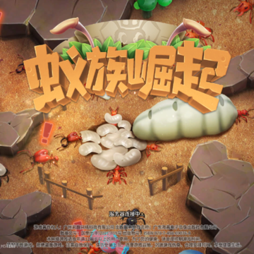 蚂蚁帝国全面崛起 蚂蚁帝国全面崛起