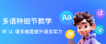 多语游外语学习app 多语游外语学习app
