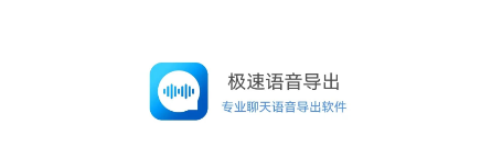 极速语音导出 极速语音导出