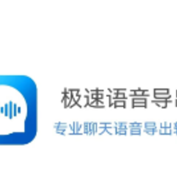 极速语音导出 极速语音导出