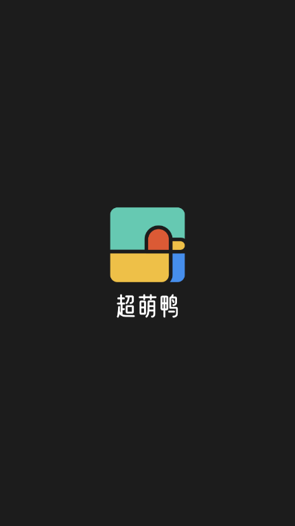 超萌鸭壁纸app 超萌鸭壁纸app