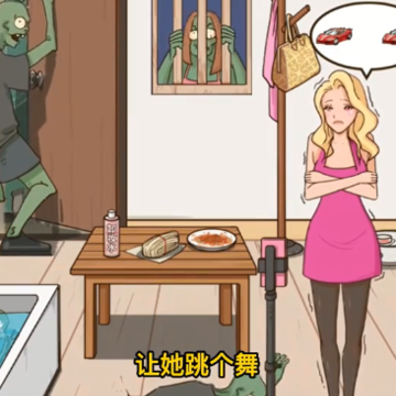 小姐姐求生 小姐姐求生