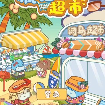 疯狂搬超市 疯狂搬超市