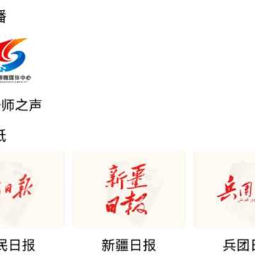 云上十一师手机app 云上十一师手机app