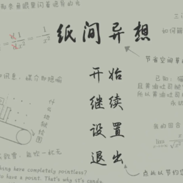 纸间异想 纸间异想