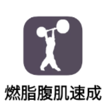 燃脂腹肌速成app 燃脂腹肌速成app