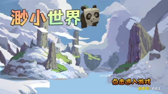 渺的世界 渺的世界
