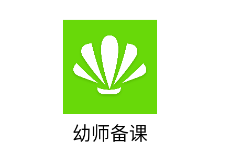 幼师备课软件 幼师备课软件