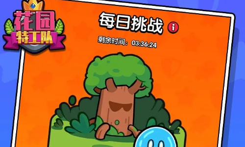 花园特工队 花园特工队