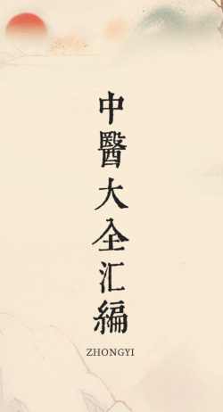 中医医案大全app 中医医案大全app